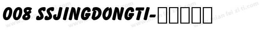 008 SSJingDongTi字体转换